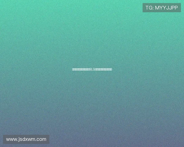 和平精英战术深度解析：BLG战队的策略与执行力探讨